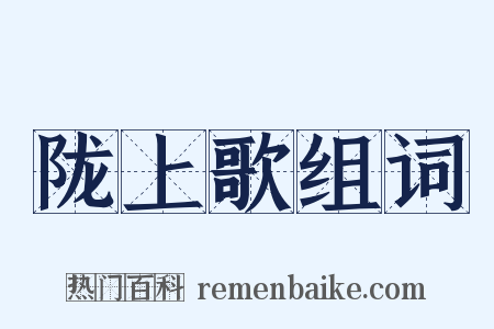 陇上歌组词是什么意思的图片